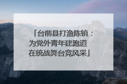 台前县打渔陈镇：为党外青年建跑道 在统战舞台竞风采