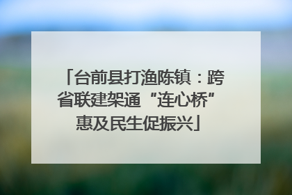 台前县打渔陈镇：跨省联建架通“连心桥” 惠及民生促振兴