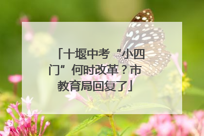十堰中考“小四门”何时改革？市教育局回复了