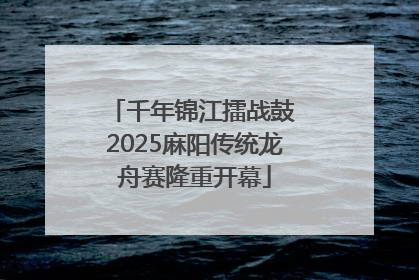 千年锦江擂战鼓 2025麻阳传统龙舟赛隆重开幕