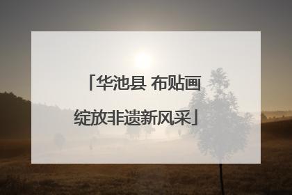 华池县 布贴画绽放非遗新风采