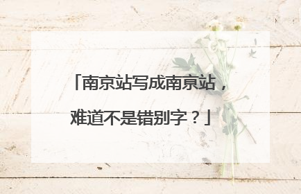 南京站写成南亰站，难道不是错别字？