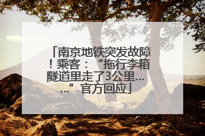 南京地铁突发故障！乘客：“拖行李箱隧道里走了3公里……”官方回应