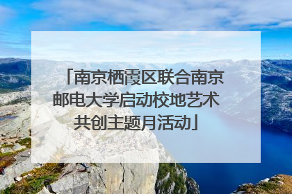 南京栖霞区联合南京邮电大学启动校地艺术共创主题月活动