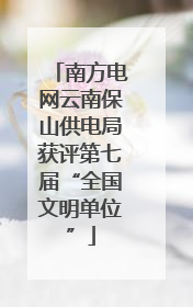 南方电网云南保山供电局获评第七届“全国文明单位”
