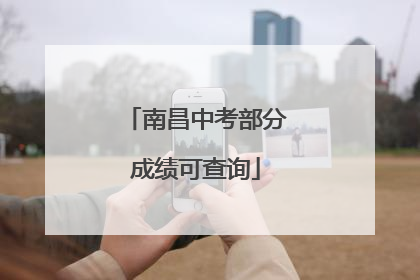 南昌中考部分成绩可查询