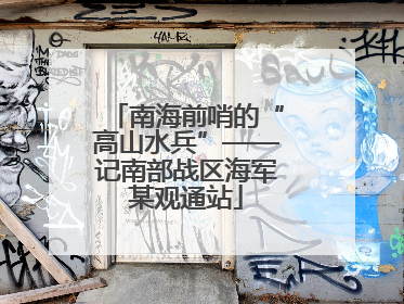 南海前哨的“高山水兵”——记南部战区海军某观通站