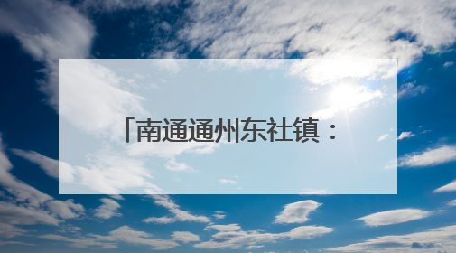 南通通州东社镇：馆校联动拓新篇，移动课堂传忠孝
