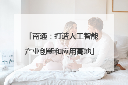 南通：打造人工智能产业创新和应用高地