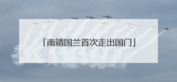 南靖国兰首次走出国门
