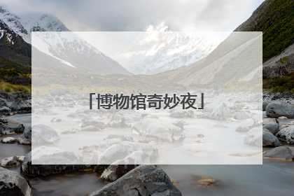 博物馆奇妙夜