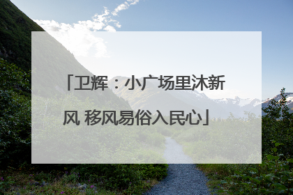 卫辉：小广场里沐新风 移风易俗入民心