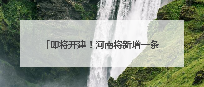即将开建！河南将新增一条高铁！新增5座火车站！