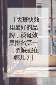 去斑快效果最好的品牌，淡斑效果排名第一，到底强在哪儿？