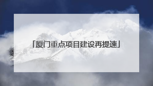 厦门重点项目建设再提速