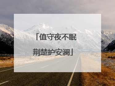值守夜不眠 荆楚护安澜