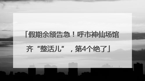 假期余额告急！呼市神仙场馆齐“整活儿”，第4个绝了