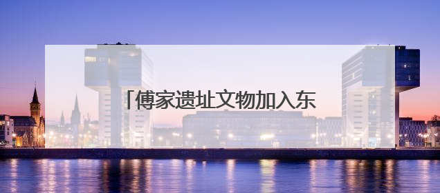 傅家遗址文物加入东营市美术馆“一眼千年”文物科技美学展
