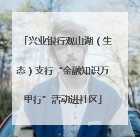 兴业银行观山湖（生态）支行“金融知识万里行”活动进社区