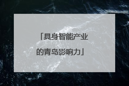 具身智能产业的青岛影响力