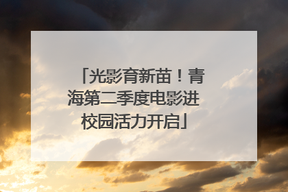 光影育新苗！青海第二季度电影进校园活力开启