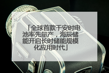 全球首款千安时电池率先量产，海辰储能开启长时储能规模化应用时代