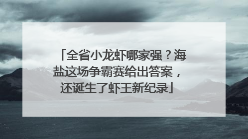 全省小龙虾哪家强？海盐这场争霸赛给出答案，还诞生了虾王新纪录