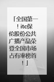 全国第一！itc保伦股份公共广播产品荣登全国市场占有率榜首！
