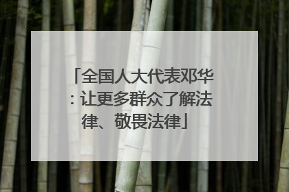 全国人大代表邓华：让更多群众了解法律、敬畏法律