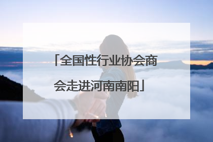 全国性行业协会商会走进河南南阳