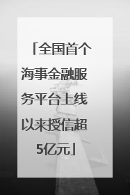 全国首个海事金融服务平台上线以来授信超5亿元