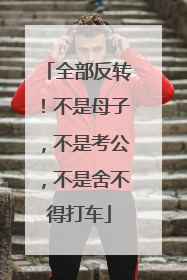 全部反转！不是母子，不是考公，不是舍不得打车