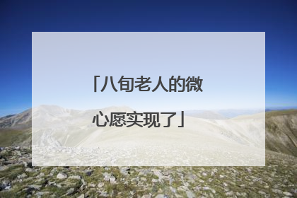 八旬老人的微心愿实现了