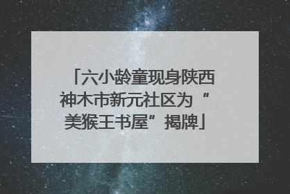 六小龄童现身陕西神木市新元社区为“美猴王书屋”揭牌
