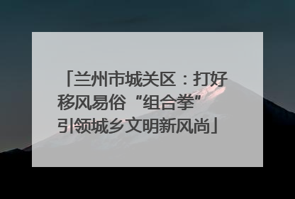 兰州市城关区：打好移风易俗“组合拳” 引领城乡文明新风尚