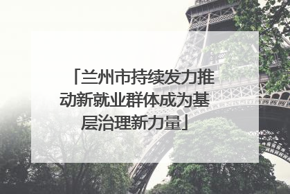 兰州市持续发力推动新就业群体成为基层治理新力量