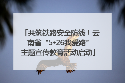 共筑铁路安全防线！云南省“5•26我爱路”主题宣传教育活动启动