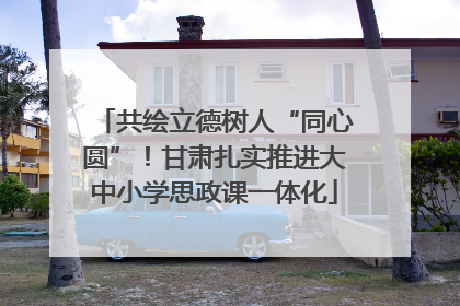 共绘立德树人“同心圆”！甘肃扎实推进大中小学思政课一体化