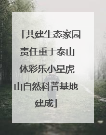 共建生态家园 责任重于泰山 体彩乐小星虎山自然科普基地建成