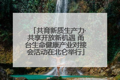 共育新质生产力·共享开放新机遇 甬台生命健康产业对接会活动在北仑举行