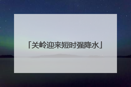 关岭迎来短时强降水