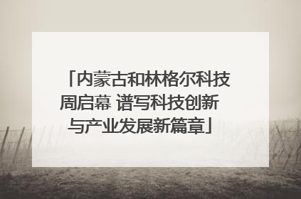 内蒙古和林格尔科技周启幕 谱写科技创新与产业发展新篇章