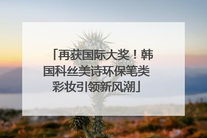 再获国际大奖！韩国科丝美诗环保笔类彩妆引领新风潮