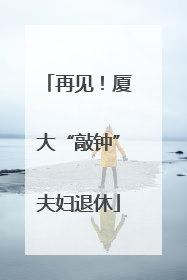 再见！厦大“敲钟”夫妇退休