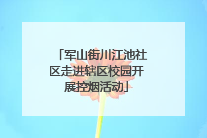 军山街川江池社区走进辖区校园开展控烟活动