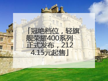 冠绝档位，轻旗舰荣耀400系列正式发布，2124.15元起售