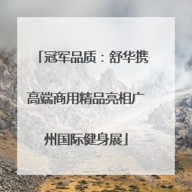 冠军品质：舒华携高端商用精品亮相广州国际健身展