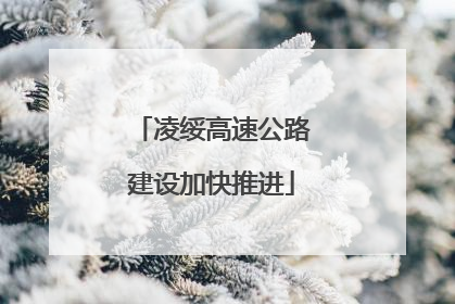凌绥高速公路建设加快推进
