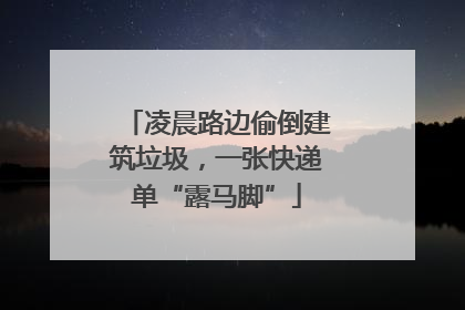 凌晨路边偷倒建筑垃圾，一张快递单“露马脚”
