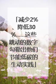 减少2%、降低30%……这些跳动的数字勾勒出他们节能低碳的生动实践